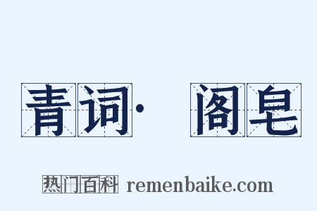 青词·阁皂是什么意思的图片